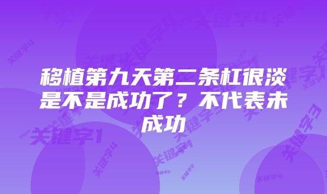 移植第九天第二条杠很淡是不是成功了？不代表未成功