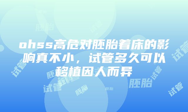 ohss高危对胚胎着床的影响真不小，试管多久可以移植因人而异