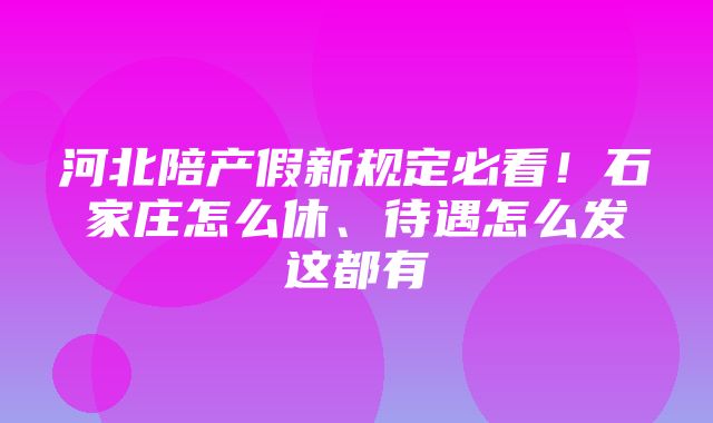 河北陪产假新规定必看！石家庄怎么休、待遇怎么发这都有