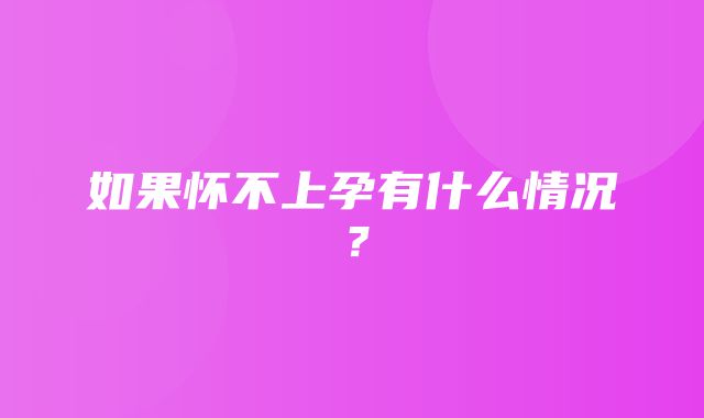 如果怀不上孕有什么情况？