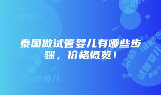 泰国做试管婴儿有哪些步骤，价格概览！