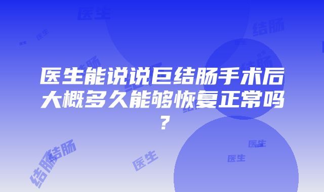 医生能说说巨结肠手术后大概多久能够恢复正常吗？