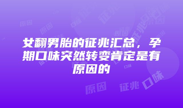 女翻男胎的征兆汇总，孕期口味突然转变肯定是有原因的