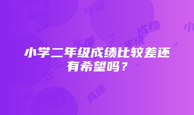 小学二年级成绩比较差还有希望吗？