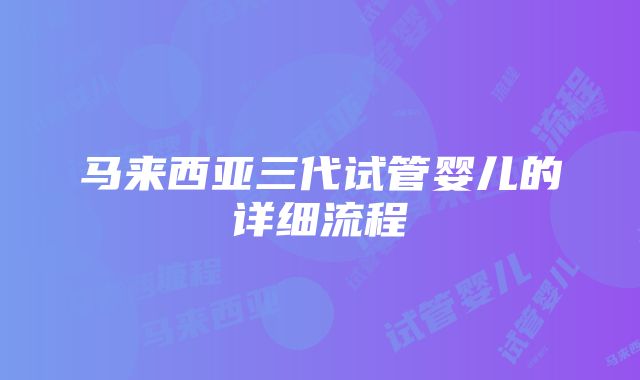 马来西亚三代试管婴儿的详细流程