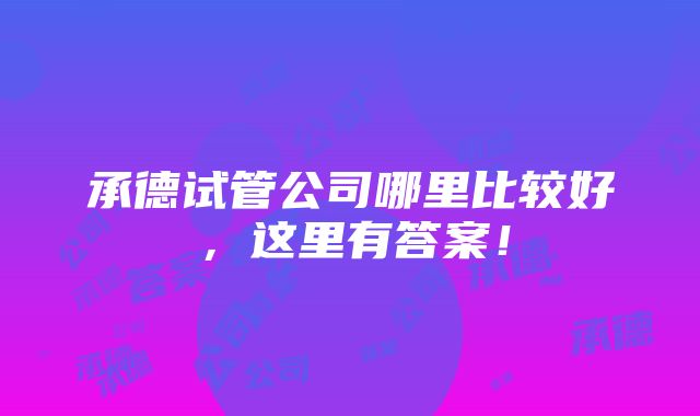 承德试管公司哪里比较好，这里有答案！