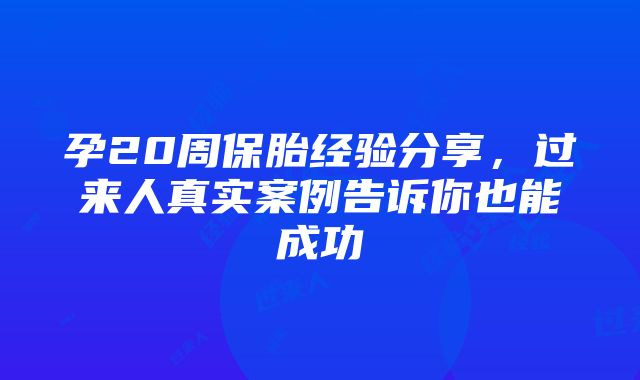 孕20周保胎经验分享，过来人真实案例告诉你也能成功