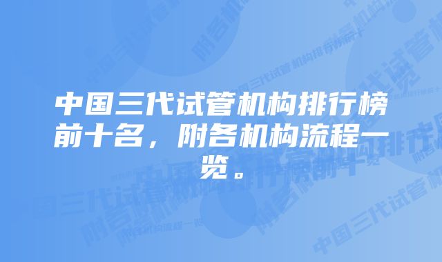 中国三代试管机构排行榜前十名，附各机构流程一览。