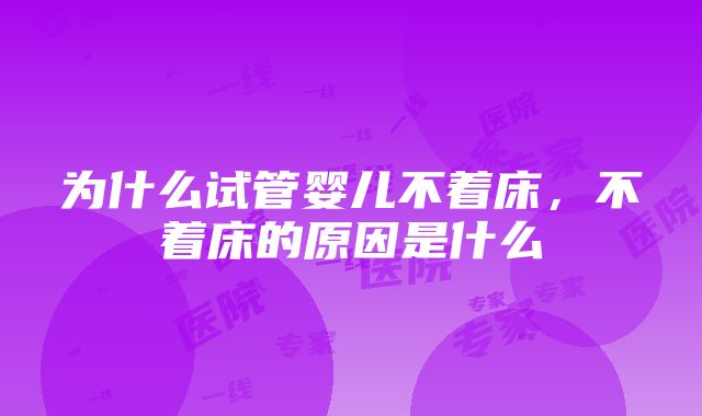 为什么试管婴儿不着床，不着床的原因是什么