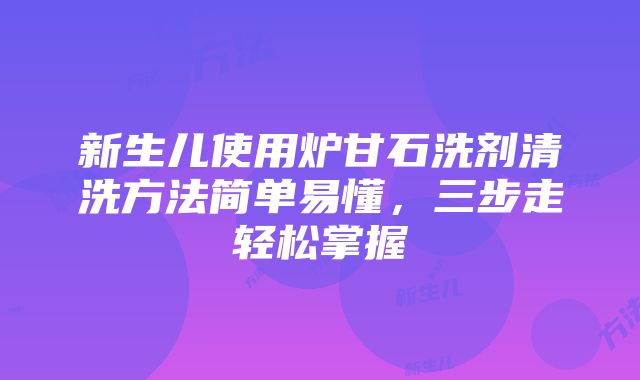 新生儿使用炉甘石洗剂清洗方法简单易懂，三步走轻松掌握