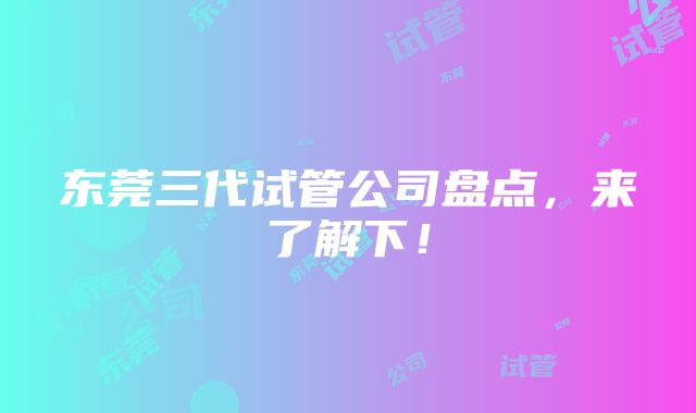 东莞三代试管公司盘点，来了解下！