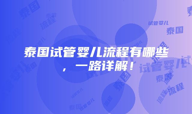 泰国试管婴儿流程有哪些，一路详解！