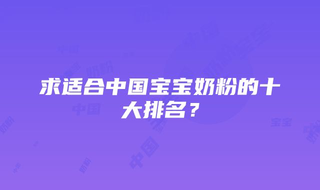 求适合中国宝宝奶粉的十大排名？