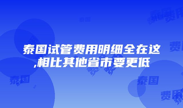 泰国试管费用明细全在这,相比其他省市要更低