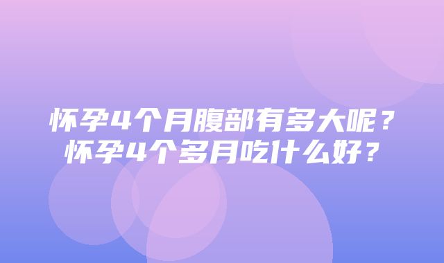 怀孕4个月腹部有多大呢？怀孕4个多月吃什么好？