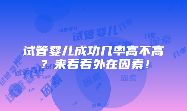 试管婴儿成功几率高不高？来看看外在因素！