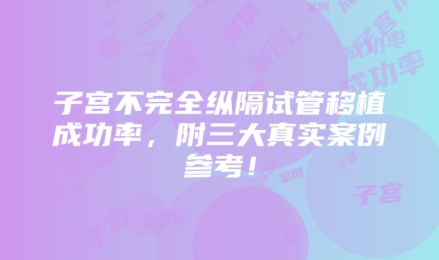 子宫不完全纵隔试管移植成功率，附三大真实案例参考！