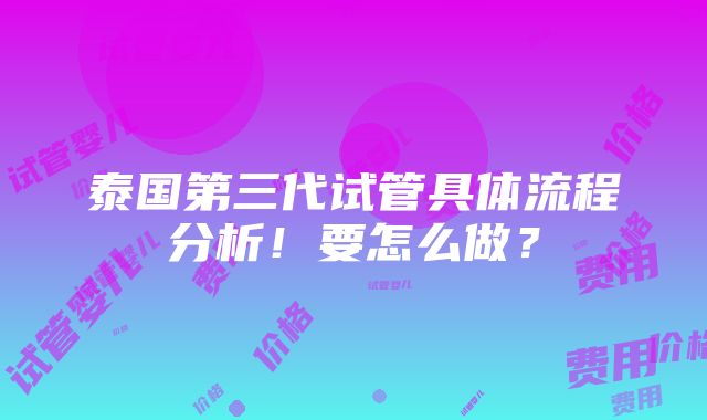 泰国第三代试管具体流程分析！要怎么做？