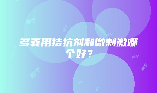 多囊用拮抗剂和微刺激哪个好？