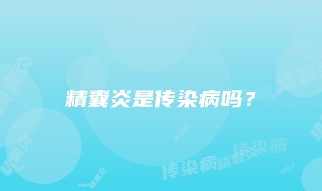 精囊炎是传染病吗？