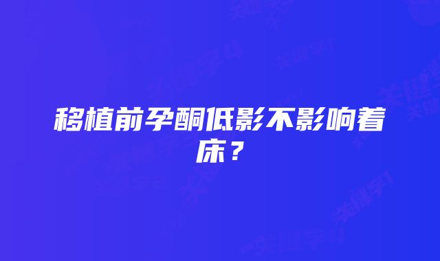 移植前孕酮低影不影响着床？