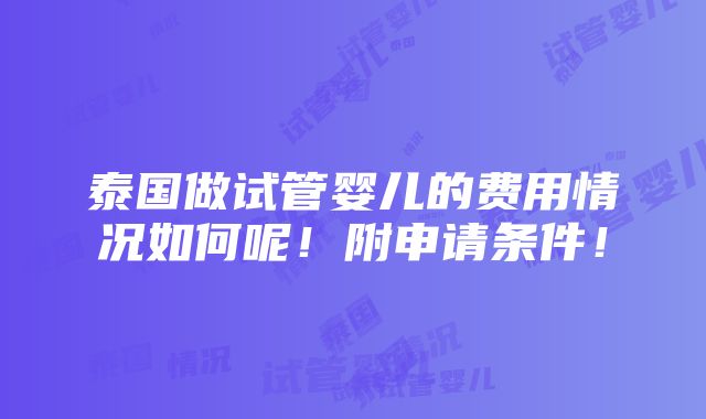 泰国做试管婴儿的费用情况如何呢！附申请条件！