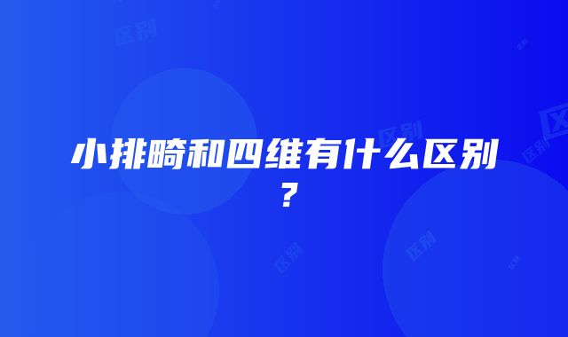 小排畸和四维有什么区别？