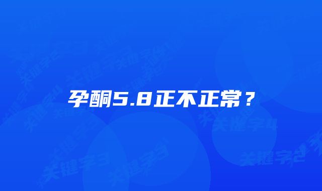 孕酮5.8正不正常？