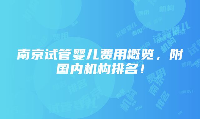 南京试管婴儿费用概览，附国内机构排名！