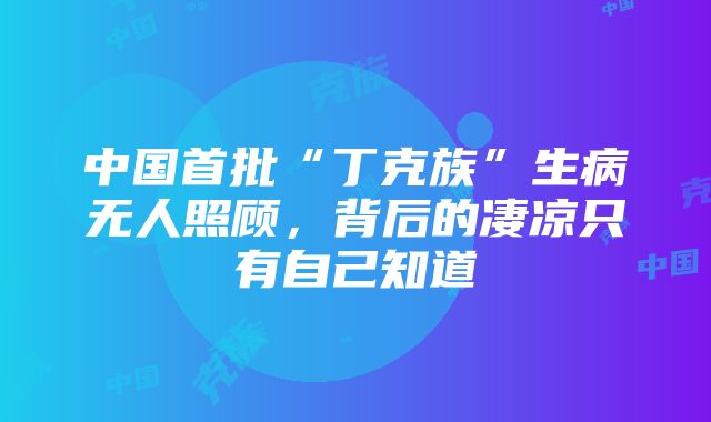 中国首批“丁克族”生病无人照顾，背后的凄凉只有自己知道