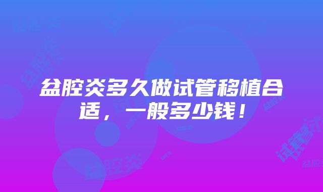 盆腔炎多久做试管移植合适，一般多少钱！