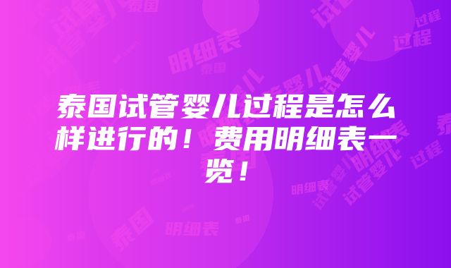 泰国试管婴儿过程是怎么样进行的！费用明细表一览！