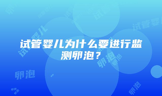 试管婴儿为什么要进行监测卵泡？