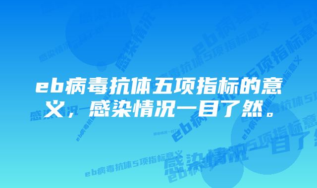 eb病毒抗体五项指标的意义，感染情况一目了然。