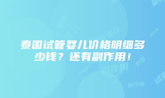 泰国试管婴儿价格明细多少钱？还有副作用！