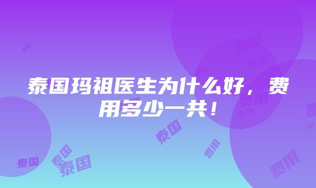 泰国玛祖医生为什么好，费用多少一共！