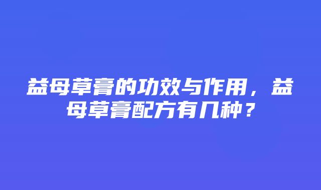 益母草膏的功效与作用，益母草膏配方有几种？