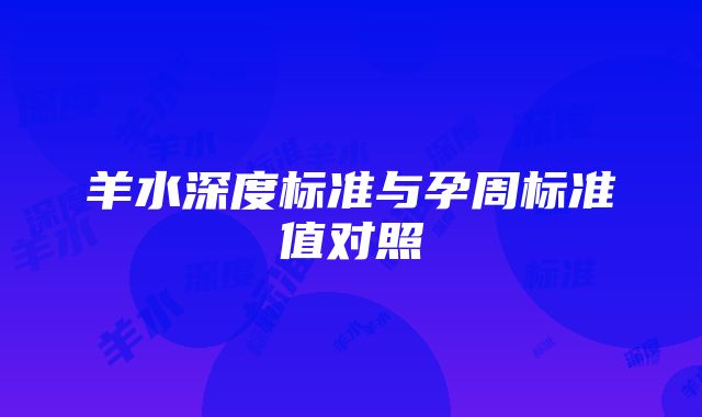 羊水深度标准与孕周标准值对照