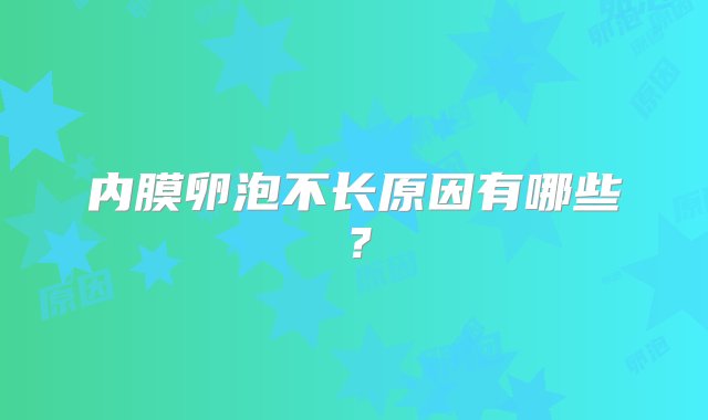 内膜卵泡不长原因有哪些？