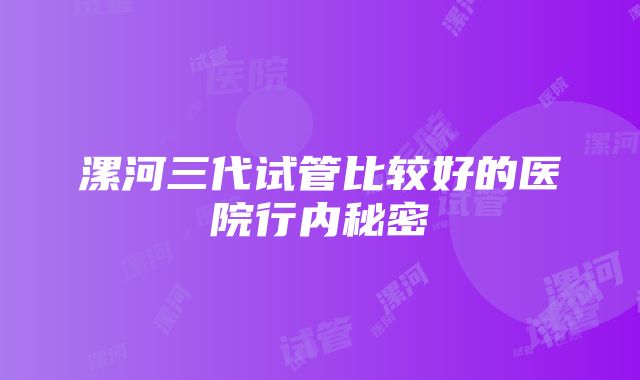 漯河三代试管比较好的医院行内秘密