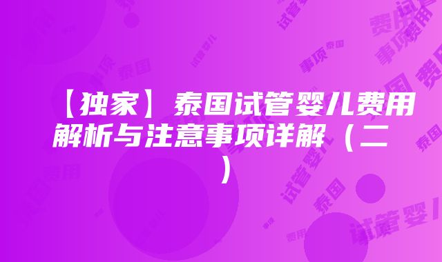 【独家】泰国试管婴儿费用解析与注意事项详解（二）