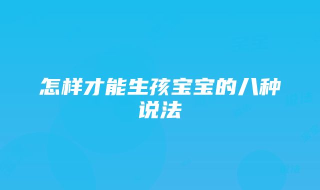 怎样才能生孩宝宝的八种说法