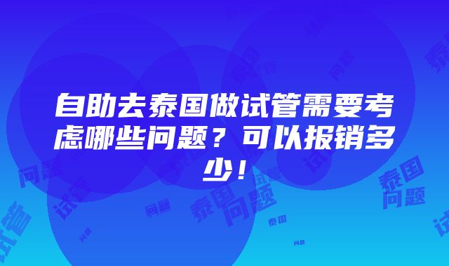 自助去泰国做试管需要考虑哪些问题？可以报销多少！