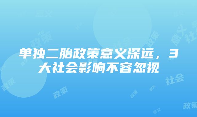 单独二胎政策意义深远，3大社会影响不容忽视