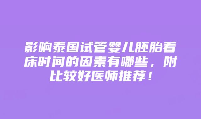 影响泰国试管婴儿胚胎着床时间的因素有哪些，附比较好医师推荐！