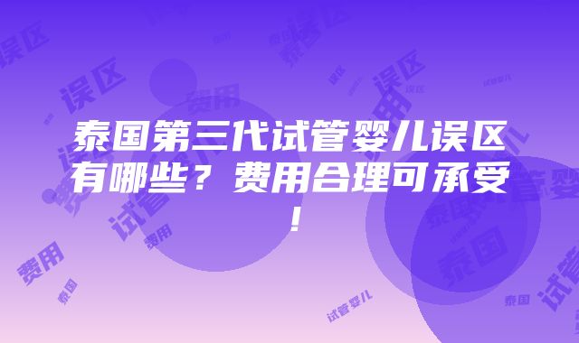 泰国第三代试管婴儿误区有哪些？费用合理可承受！