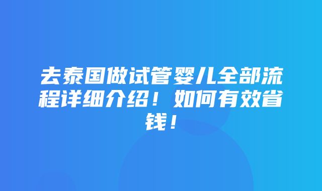 去泰国做试管婴儿全部流程详细介绍！如何有效省钱！