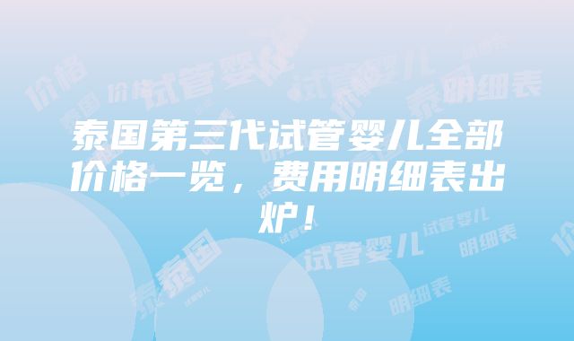 泰国第三代试管婴儿全部价格一览，费用明细表出炉！