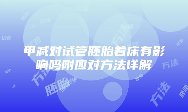 甲减对试管胚胎着床有影响吗附应对方法详解