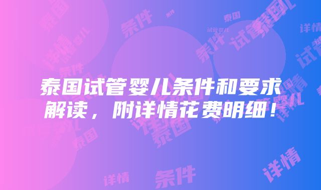 泰国试管婴儿条件和要求解读，附详情花费明细！